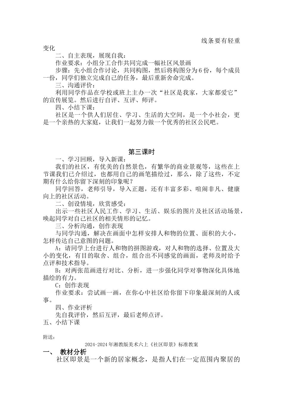 2024-2024年湘教版美术六上《社区即景》教案_第2页