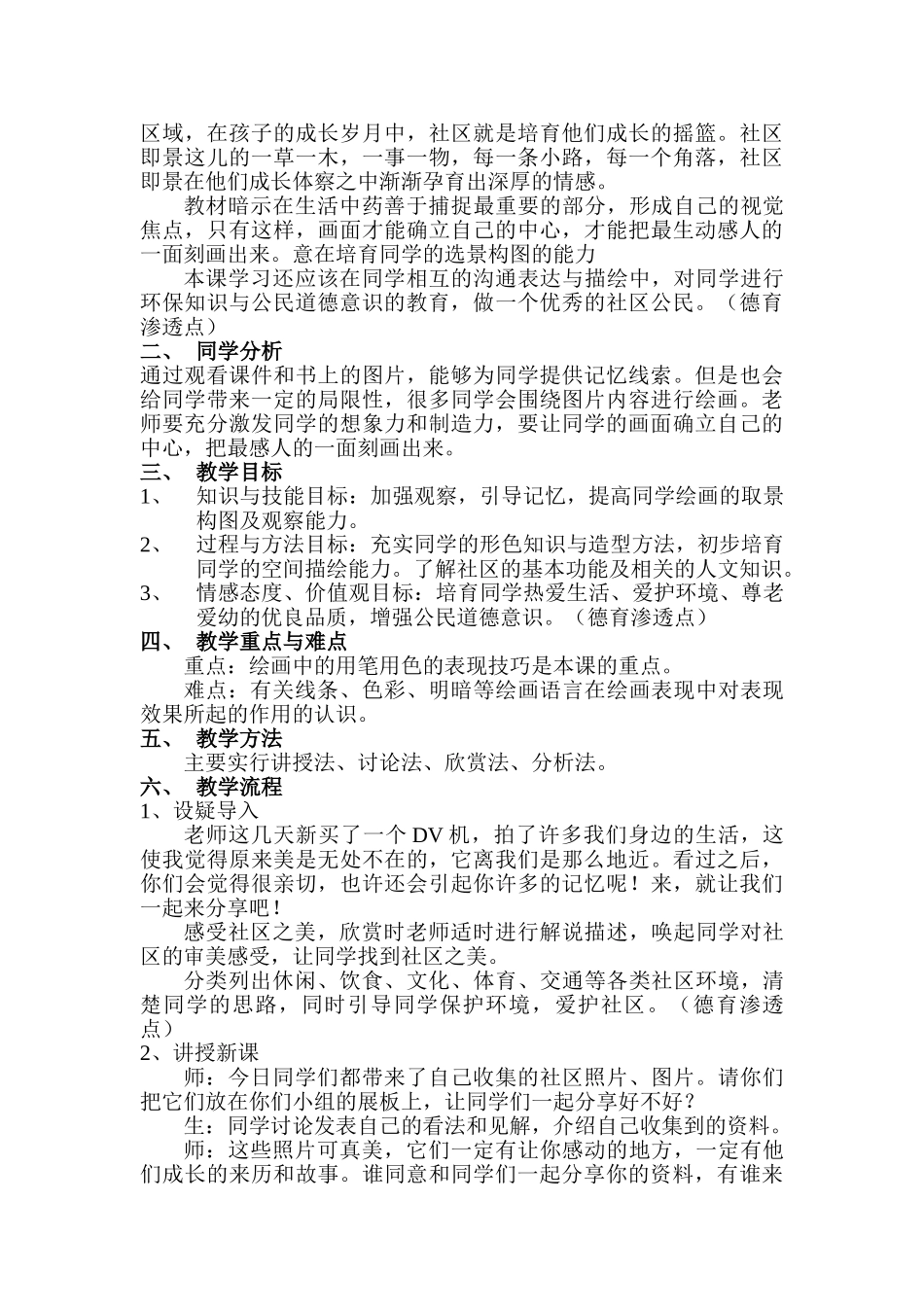 2024-2024年湘教版美术六上《社区即景》教案_第3页