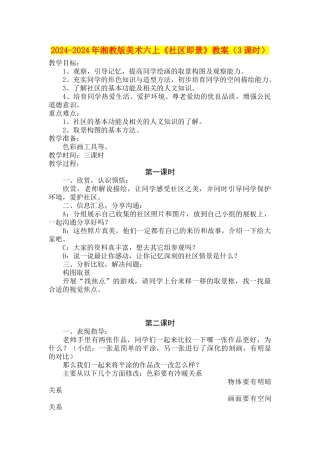 2024-2024年湘教版美术六上《社区即景》教案