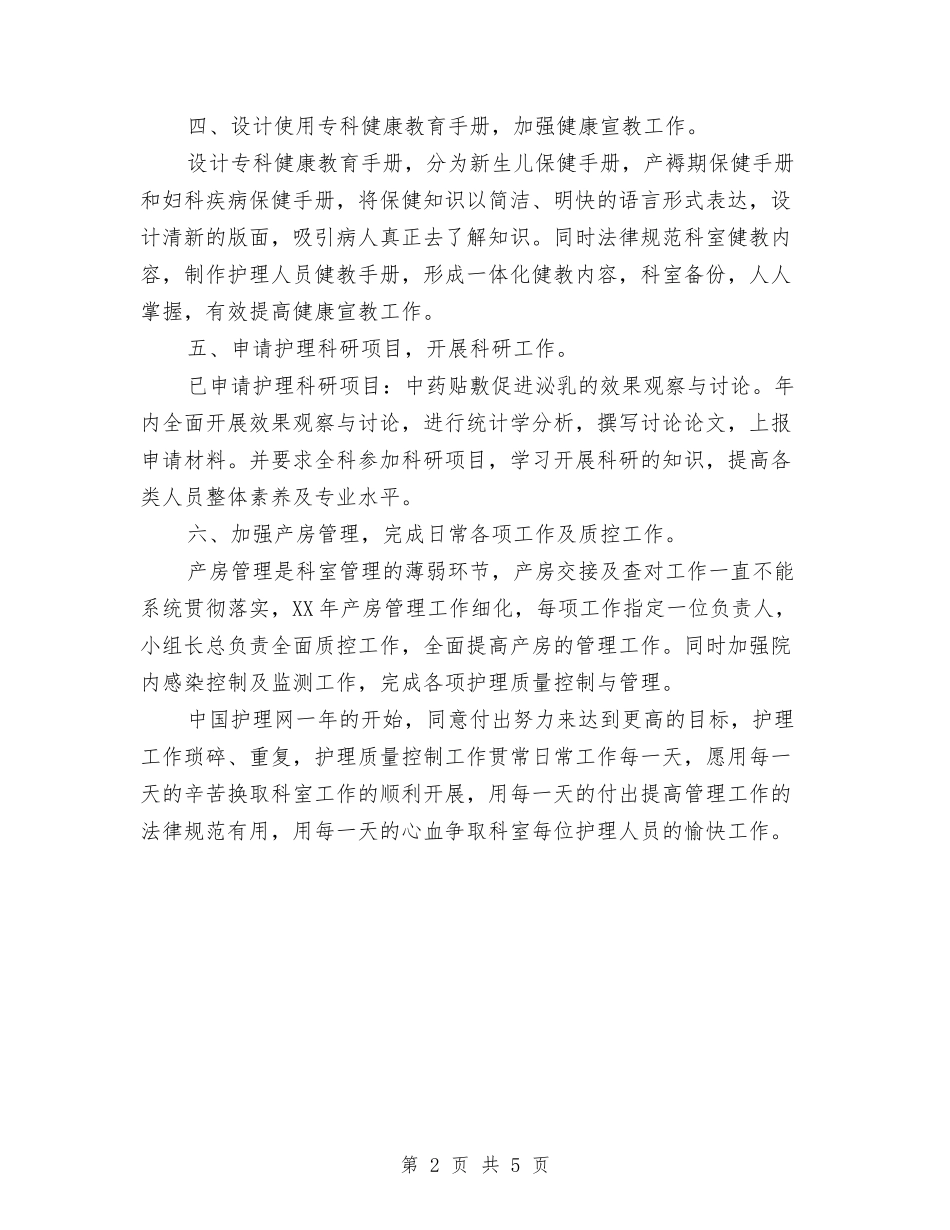 2024年妇产科护理工作计划例文1与2024年妇产科护理工作计划安排汇编_第2页