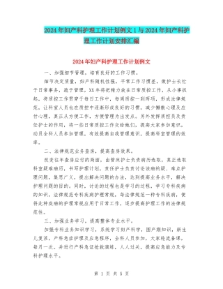 2024年妇产科护理工作计划例文1与2024年妇产科护理工作计划安排汇编