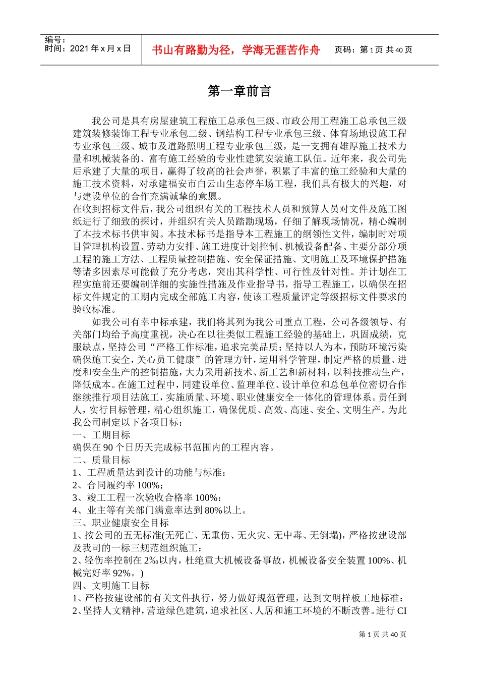 福安市白云山生态停车场工程施工组织设计(DOC40页)_第1页
