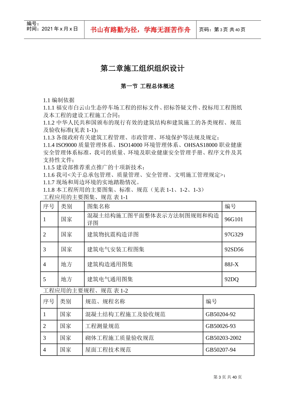 福安市白云山生态停车场工程施工组织设计(DOC40页)_第3页