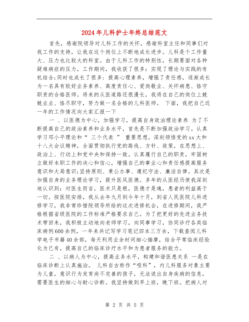 2024年儿科护士年终总结范文_第2页