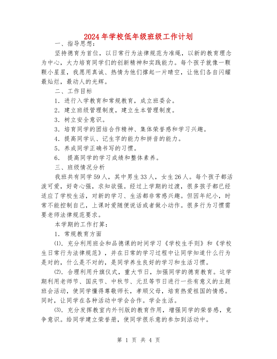2024年小学低年级班级工作计划_第1页