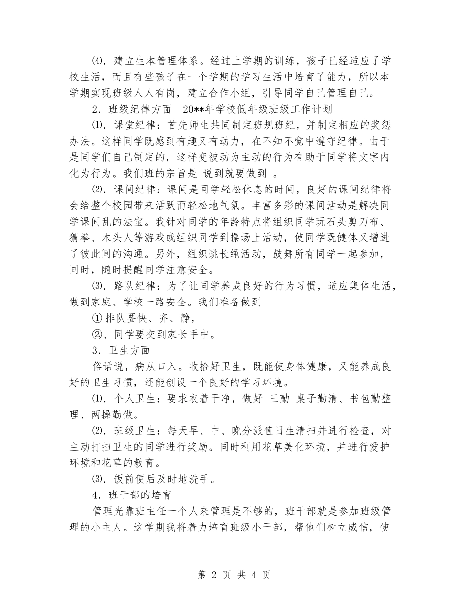 2024年小学低年级班级工作计划_第2页
