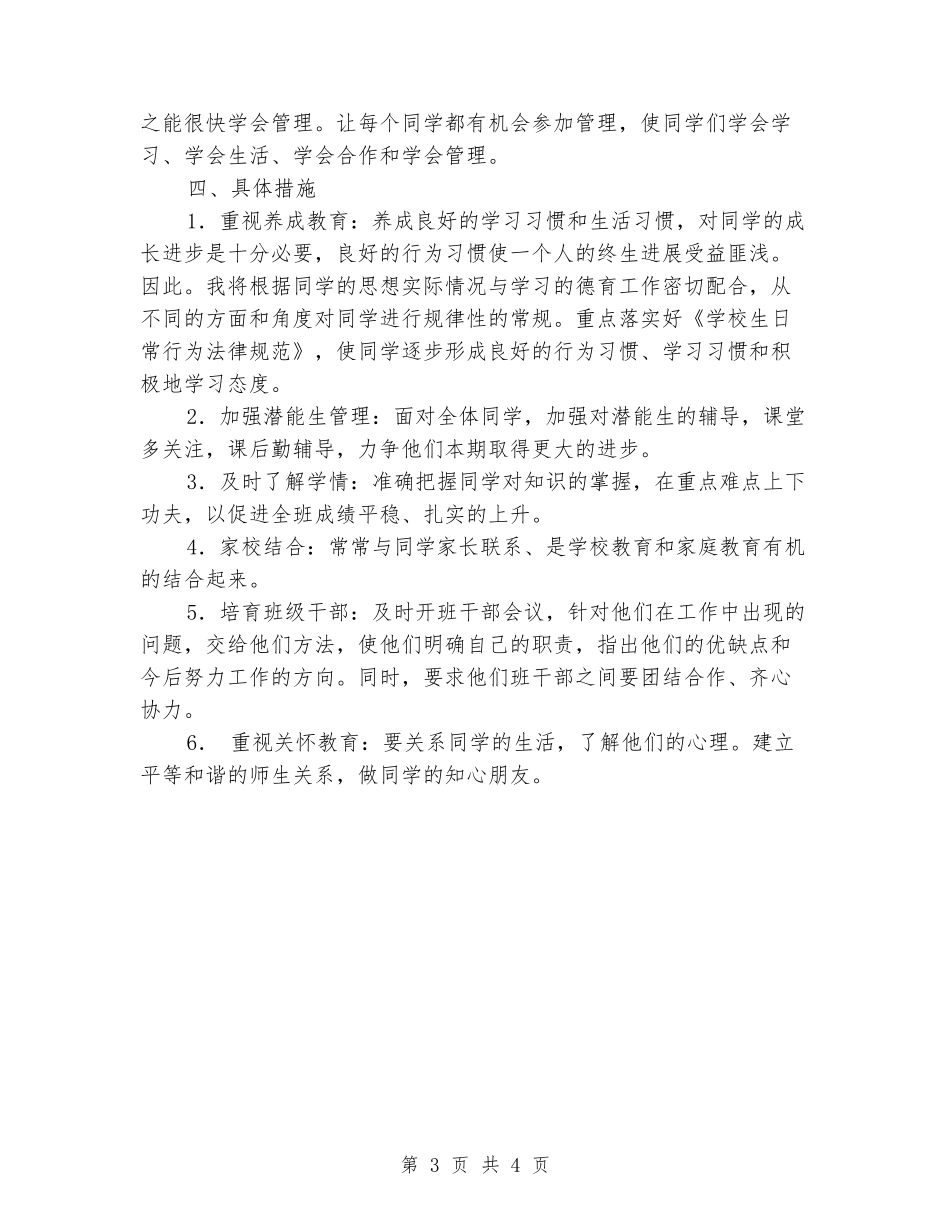 2024年小学低年级班级工作计划_第3页