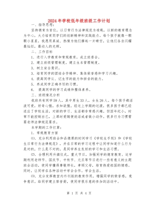 2024年小学低年级班级工作计划