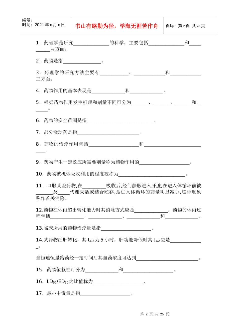 药理学(药)综合练习_第2页