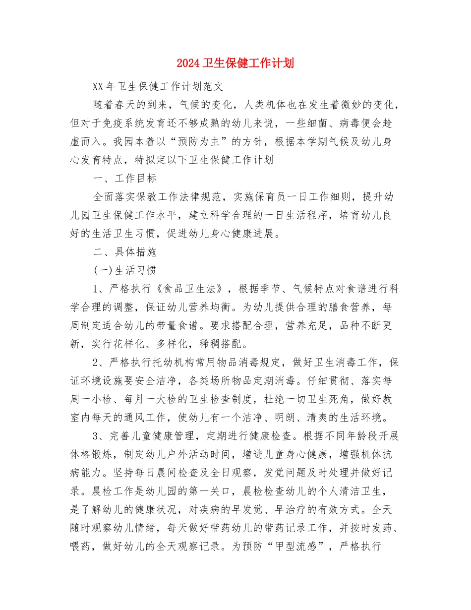 2024博士学位论文工作计划报告与2024卫生保健工作计划汇编_第3页