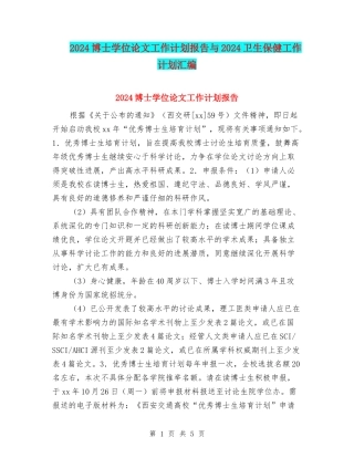 2024博士学位论文工作计划报告与2024卫生保健工作计划汇编