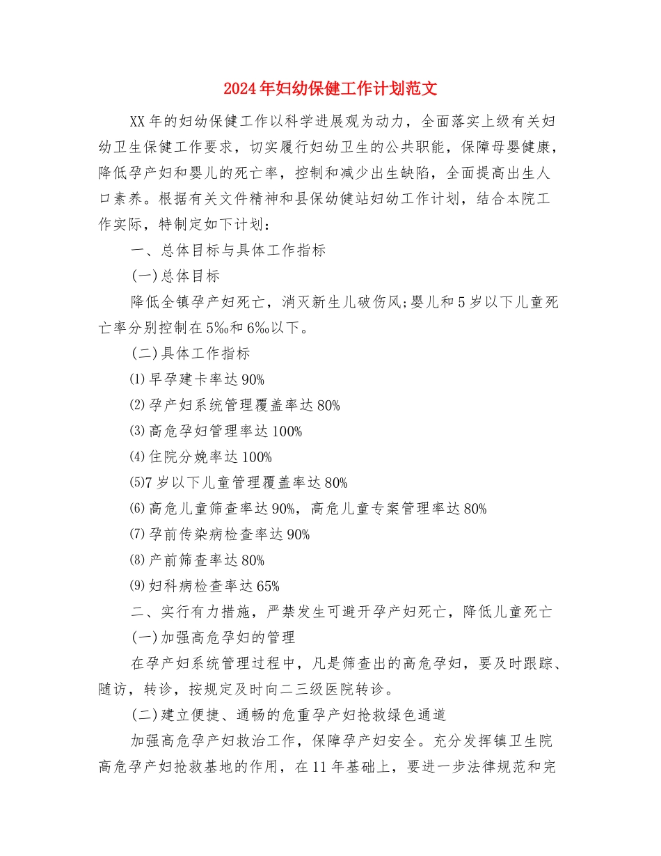 2024年妇幼保健工作开展一年总结与2024年妇幼保健工作计划范文汇编_第3页