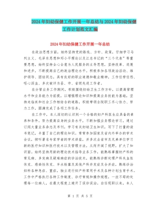 2024年妇幼保健工作开展一年总结与2024年妇幼保健工作计划范文汇编