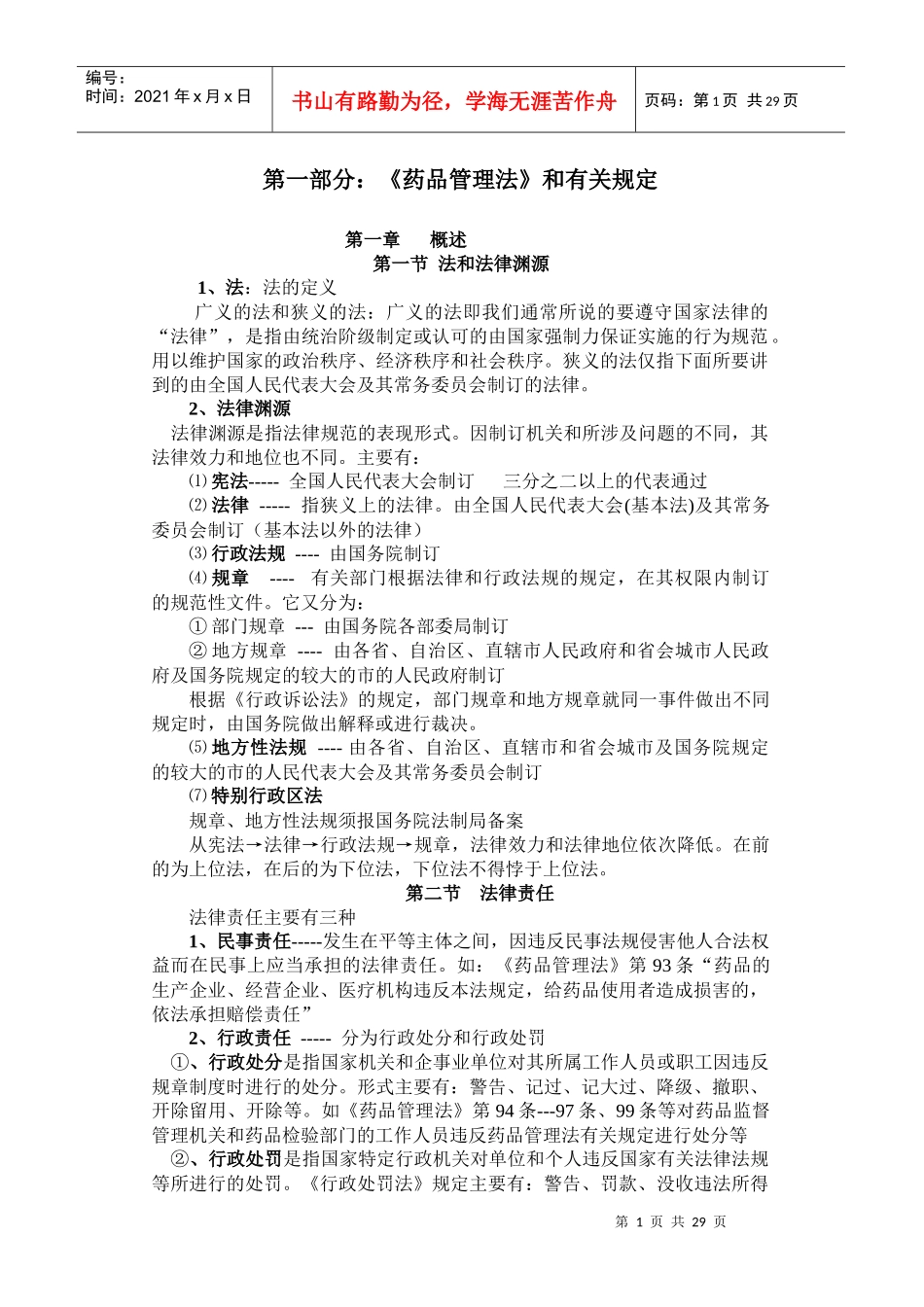 药品监管讲义_第1页