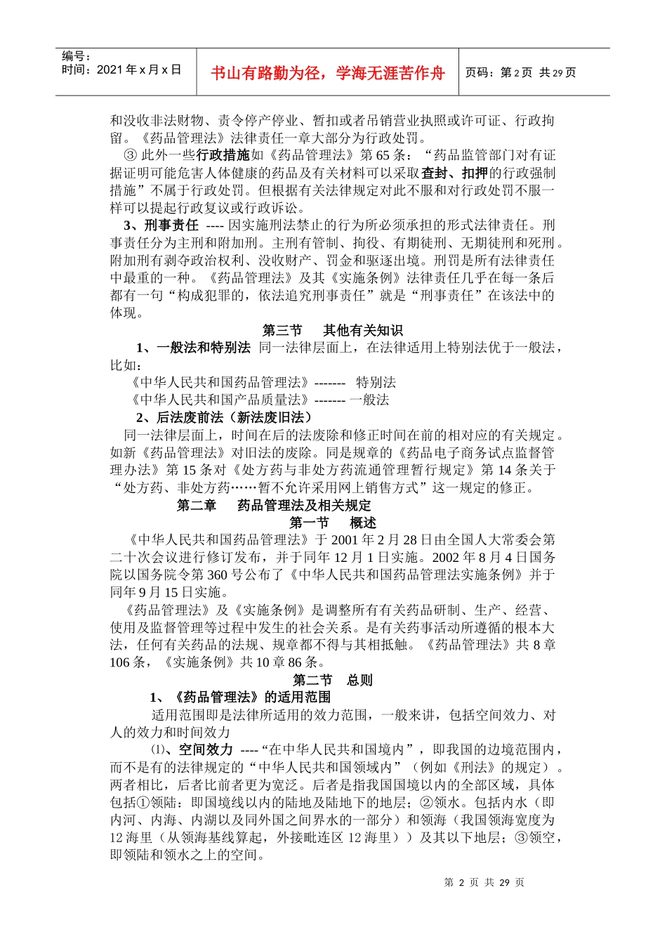 药品监管讲义_第2页