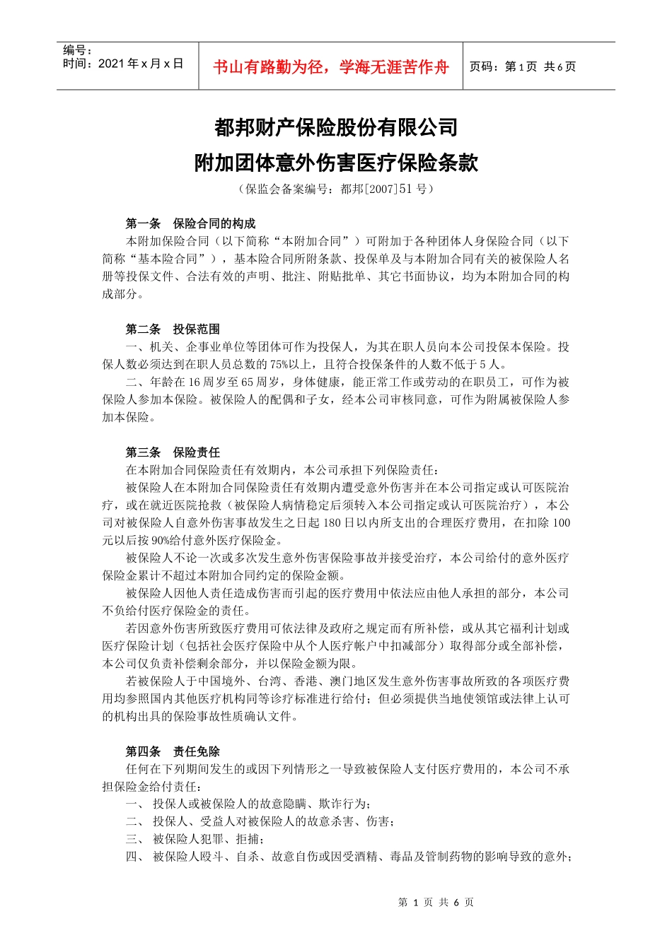 附加团体意外伤害医疗保险条款论述_第1页