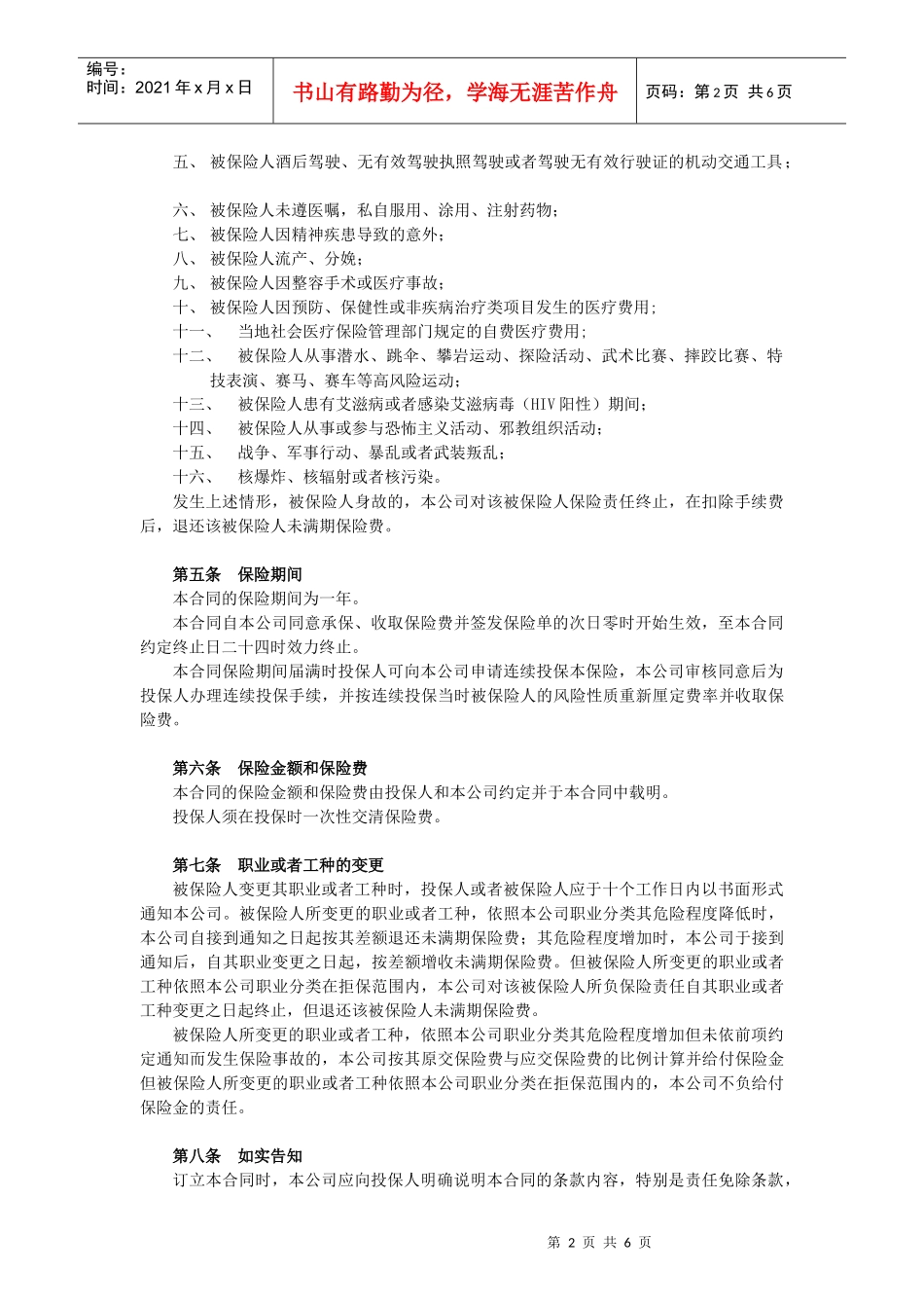 附加团体意外伤害医疗保险条款论述_第2页