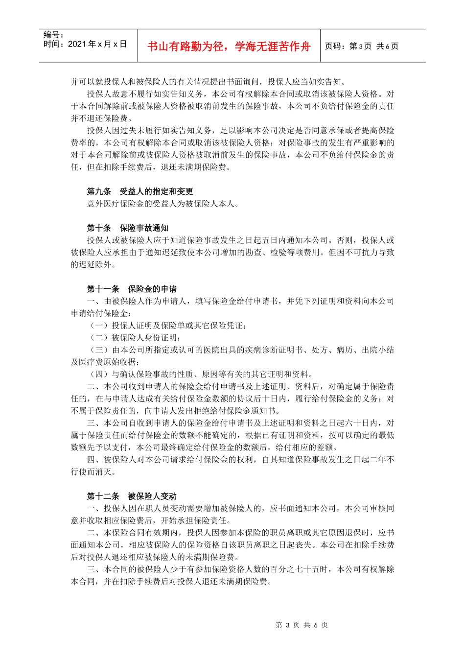 附加团体意外伤害医疗保险条款论述_第3页