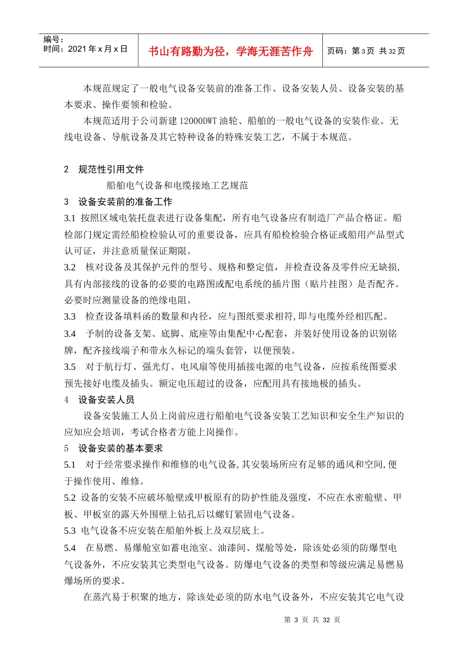 船舶油轮电气设备安装工艺和规范_第3页