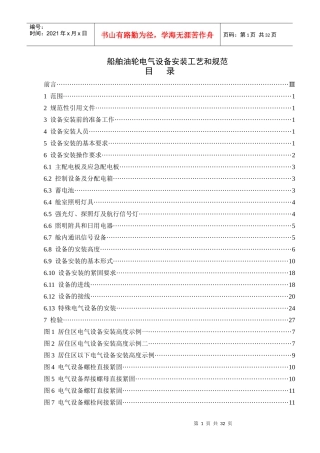 船舶油轮电气设备安装工艺和规范