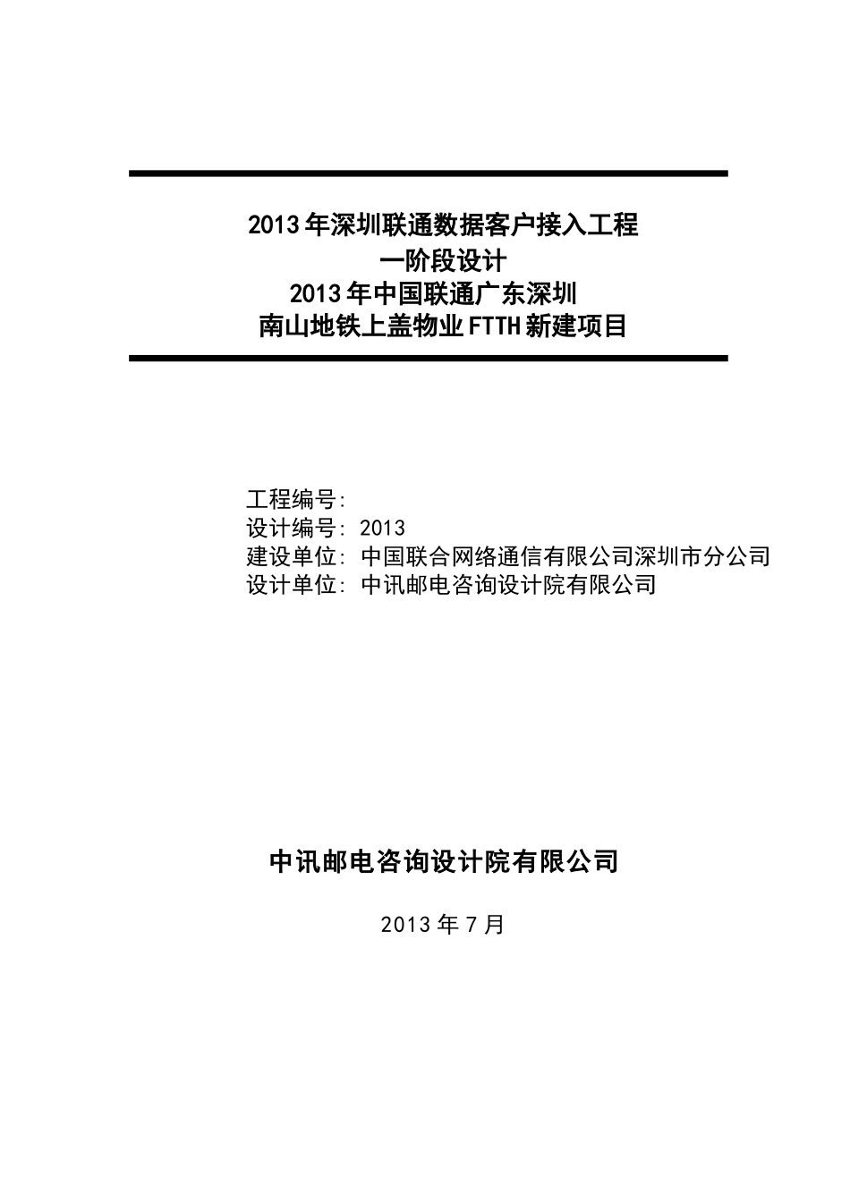 运营商内部通信工程FTTH项目编制说明文档_第1页
