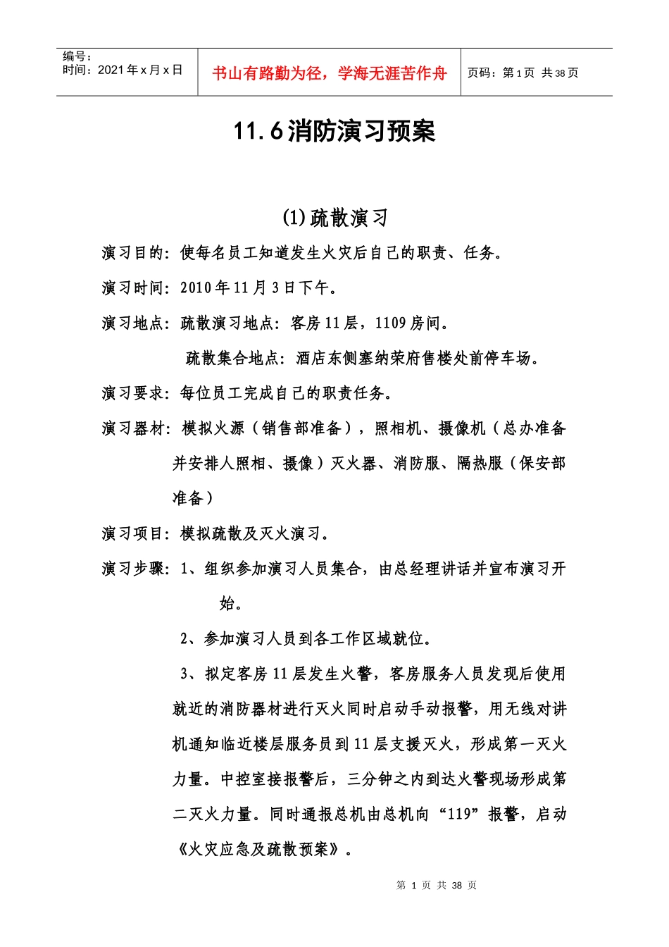 酒店消防演习方案及请示报告_第1页