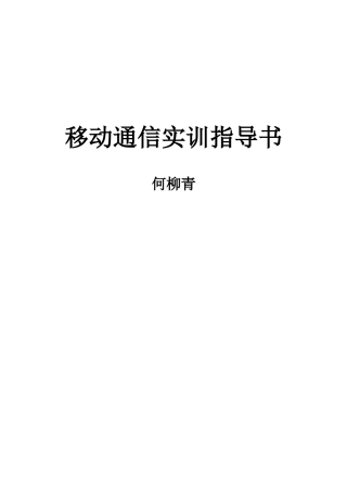 移动通信的实训指导书 何柳青