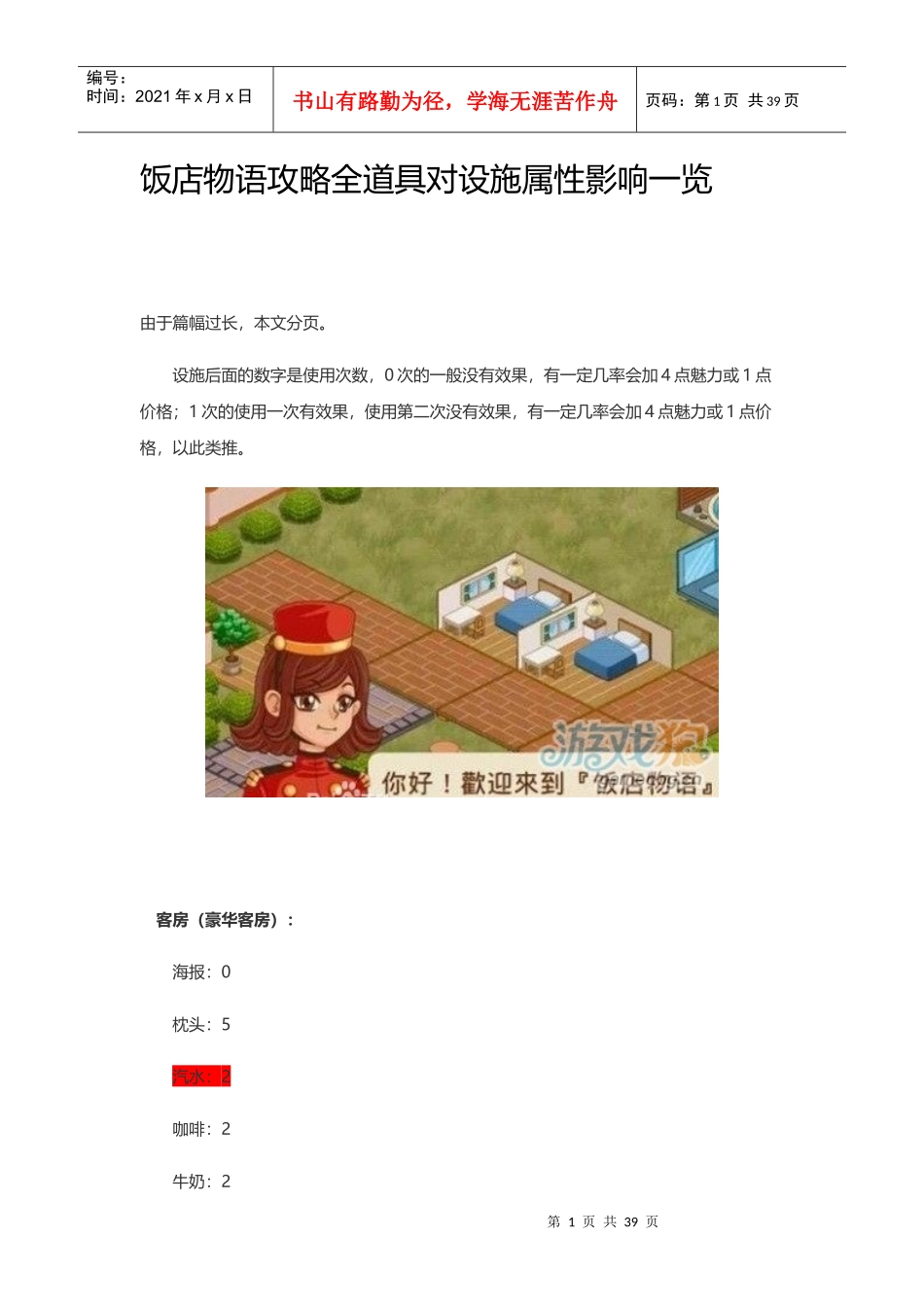 饭店物语攻略全道具对设施属性影响一览_第1页
