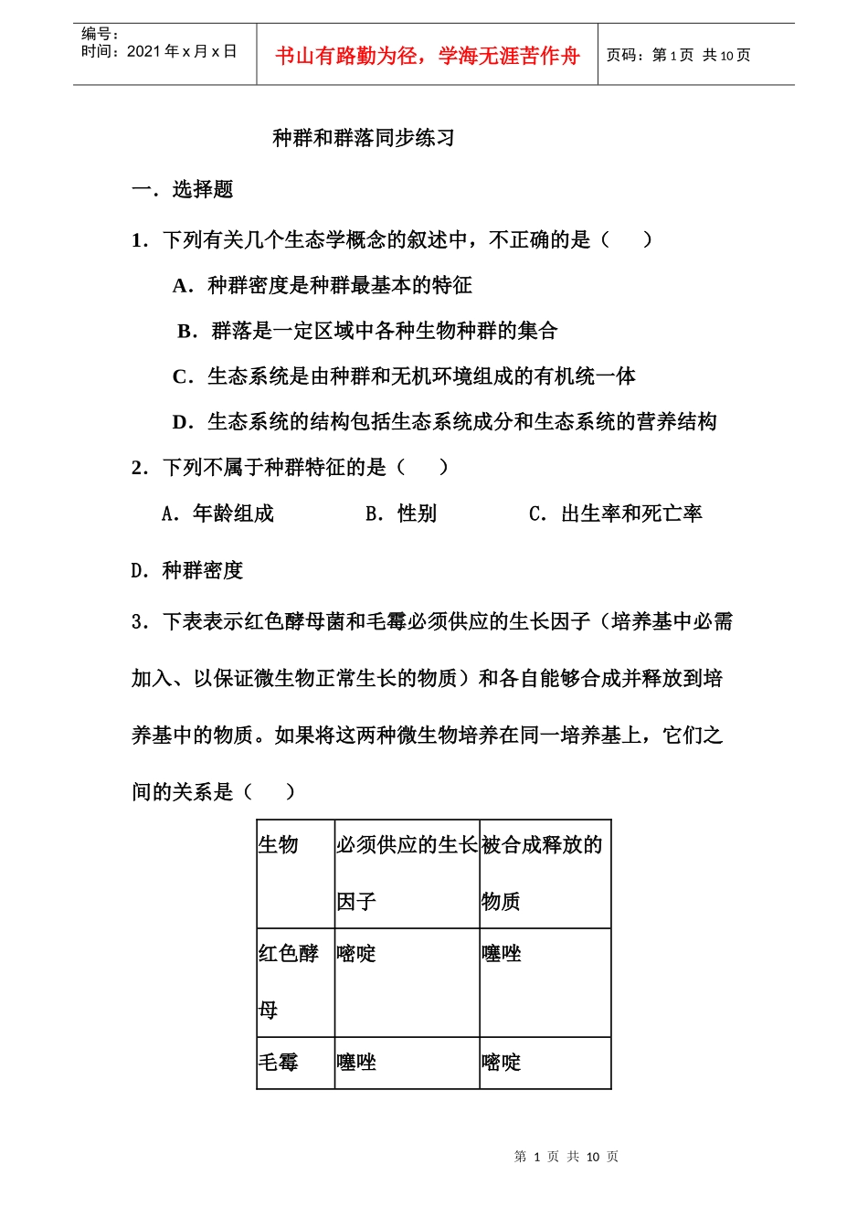 生物必修3种群和群落测试题_第1页