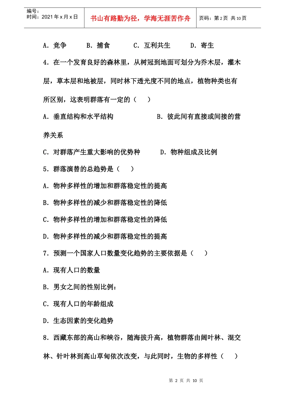 生物必修3种群和群落测试题_第2页