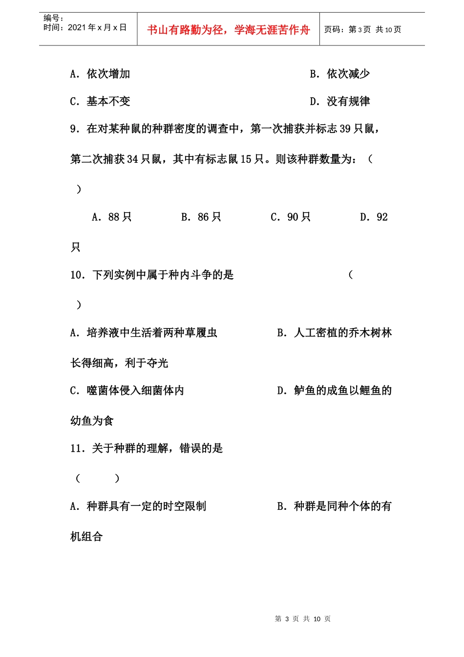 生物必修3种群和群落测试题_第3页