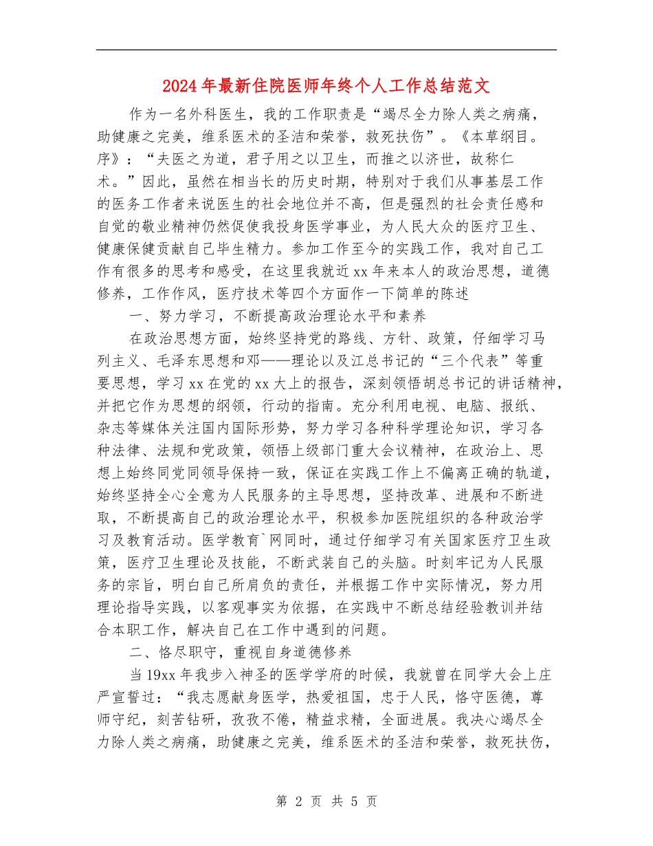 2024年最新住院医师年终个人工作总结范文_第2页