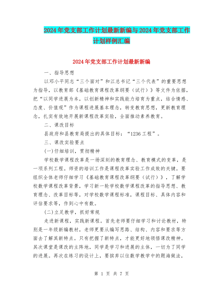 2024年党支部工作计划最新新编与2024年党支部工作计划样例汇编_第1页