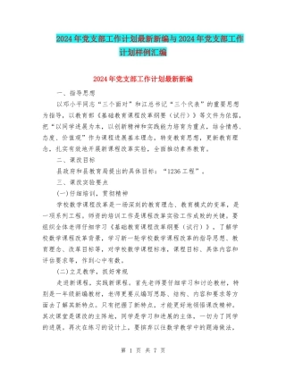 2024年党支部工作计划最新新编与2024年党支部工作计划样例汇编