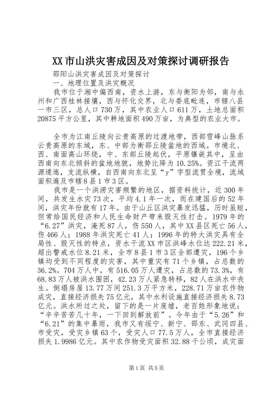 XX市山洪灾害成因及对策探讨调研报告_第1页