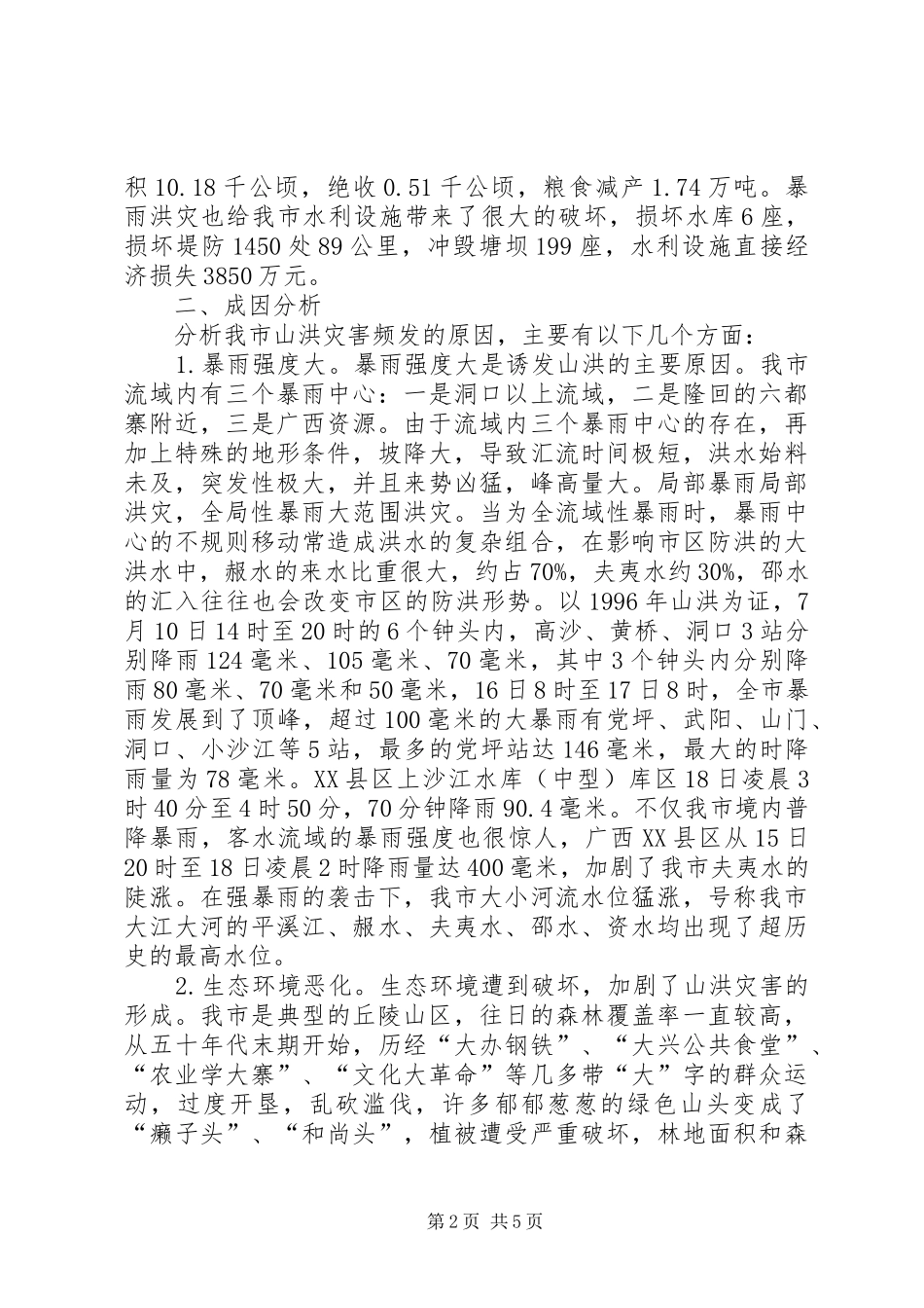 XX市山洪灾害成因及对策探讨调研报告_第2页