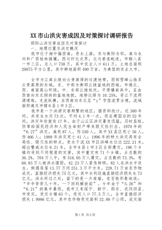 XX市山洪灾害成因及对策探讨调研报告