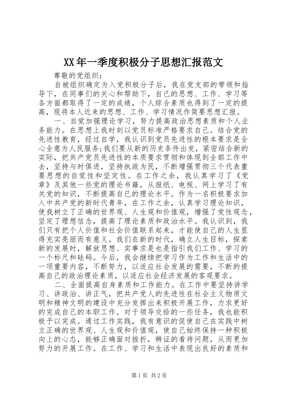 XX年一季度积极分子思想汇报范文_第1页