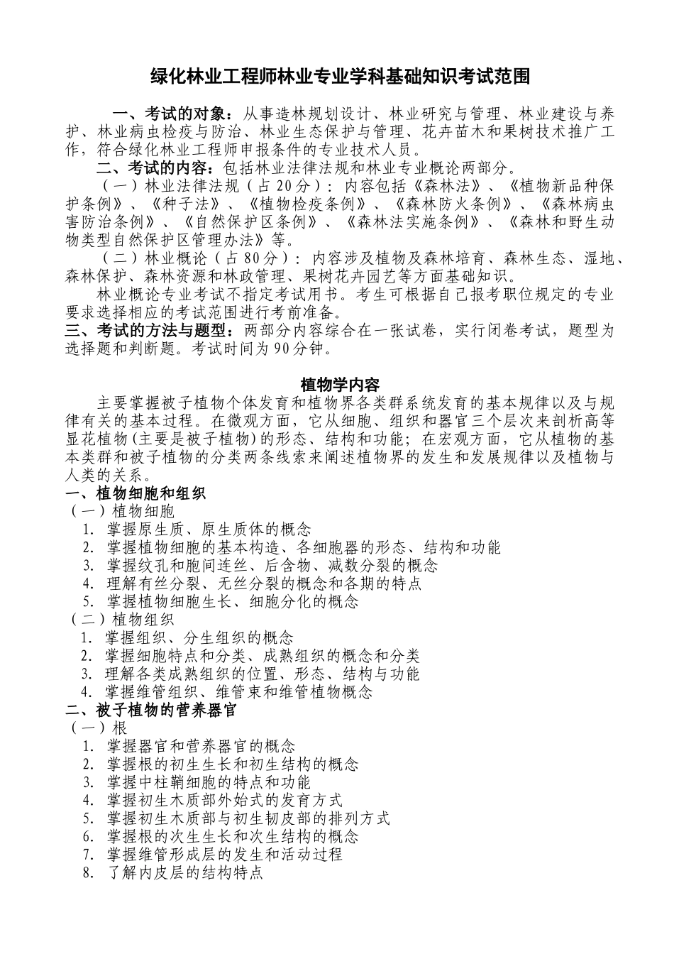 绿化林业工程师林业专业学科基础知识_第1页