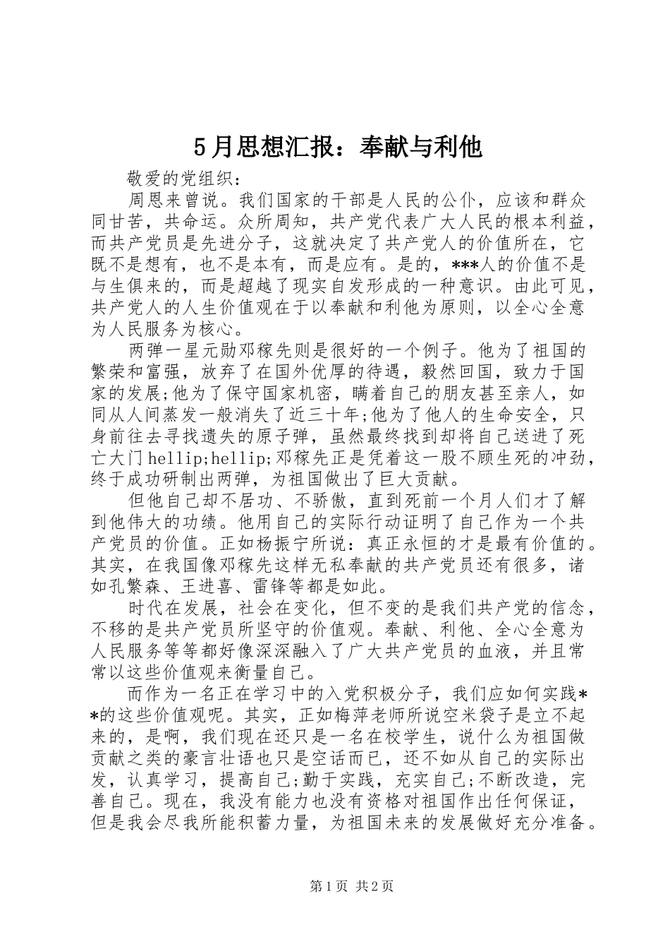 5月思想汇报：奉献与利他_第1页
