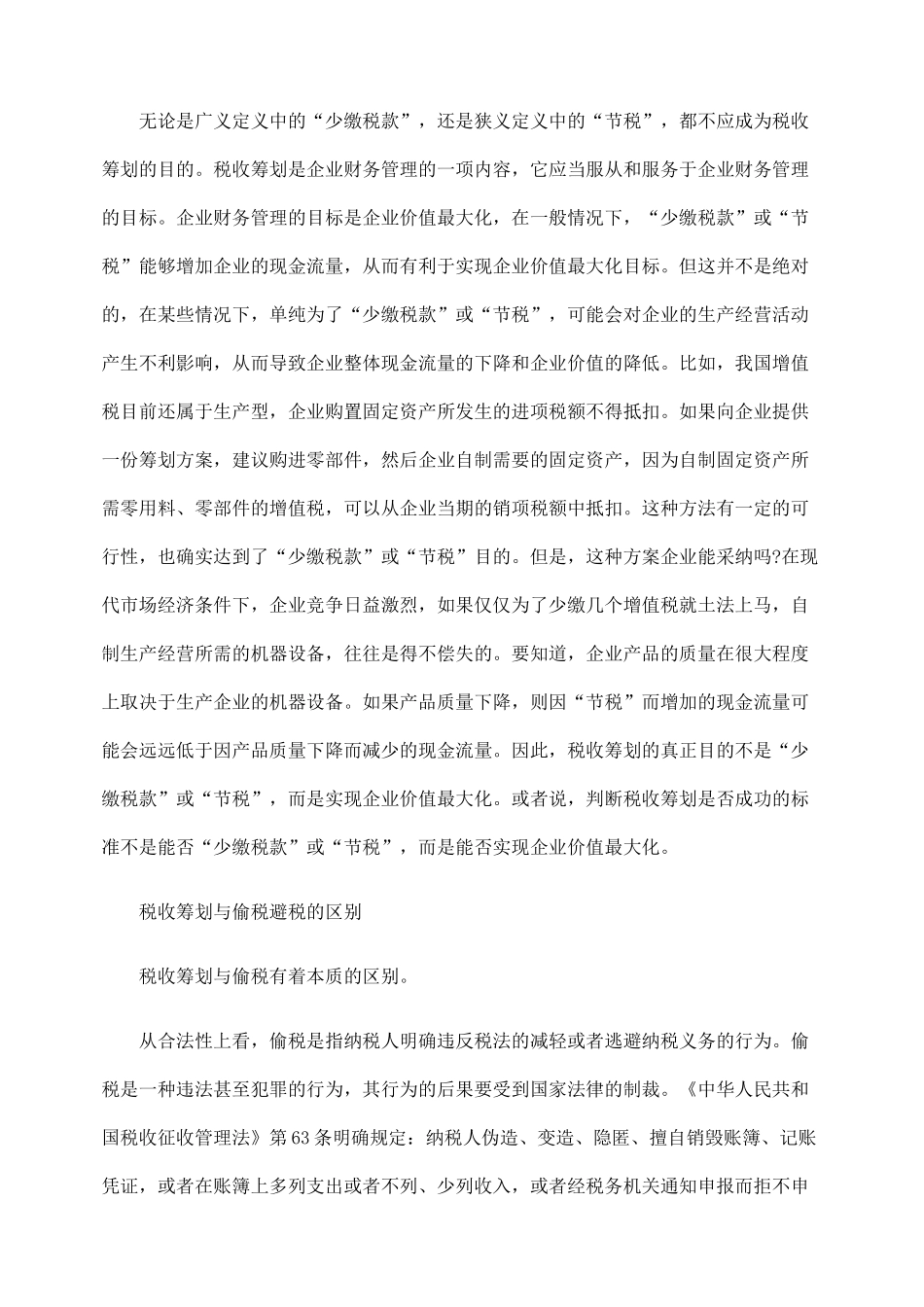 企业税收筹划应坚持什么原则_第2页