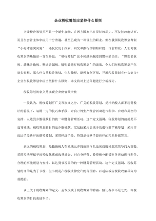 企业税收筹划应坚持什么原则