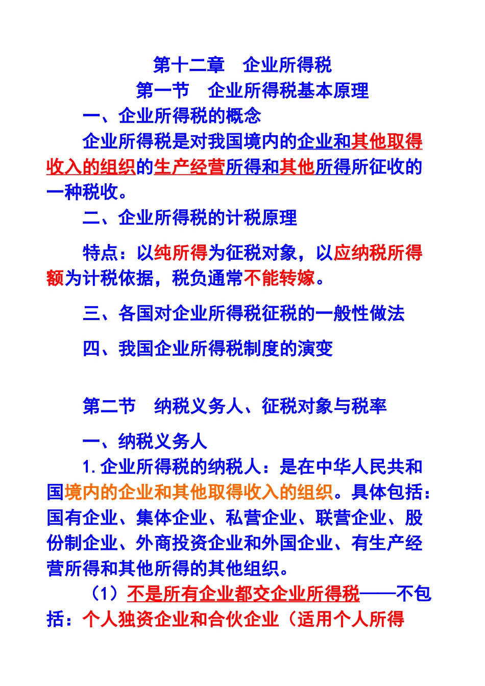 企业所得税基本原理及财务会计分析_第1页