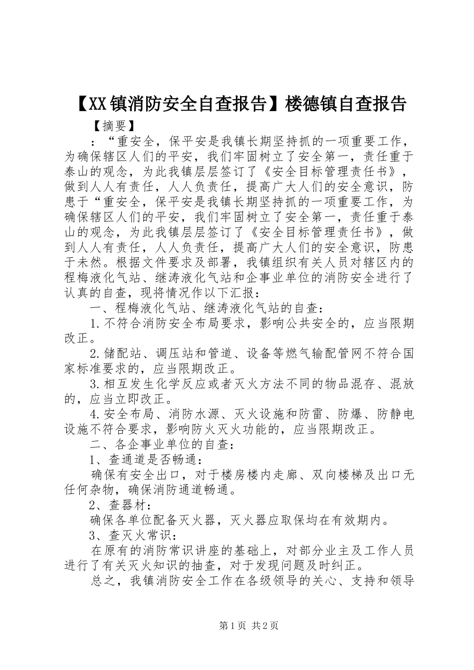 【XX镇消防安全自查报告】楼德镇自查报告_第1页