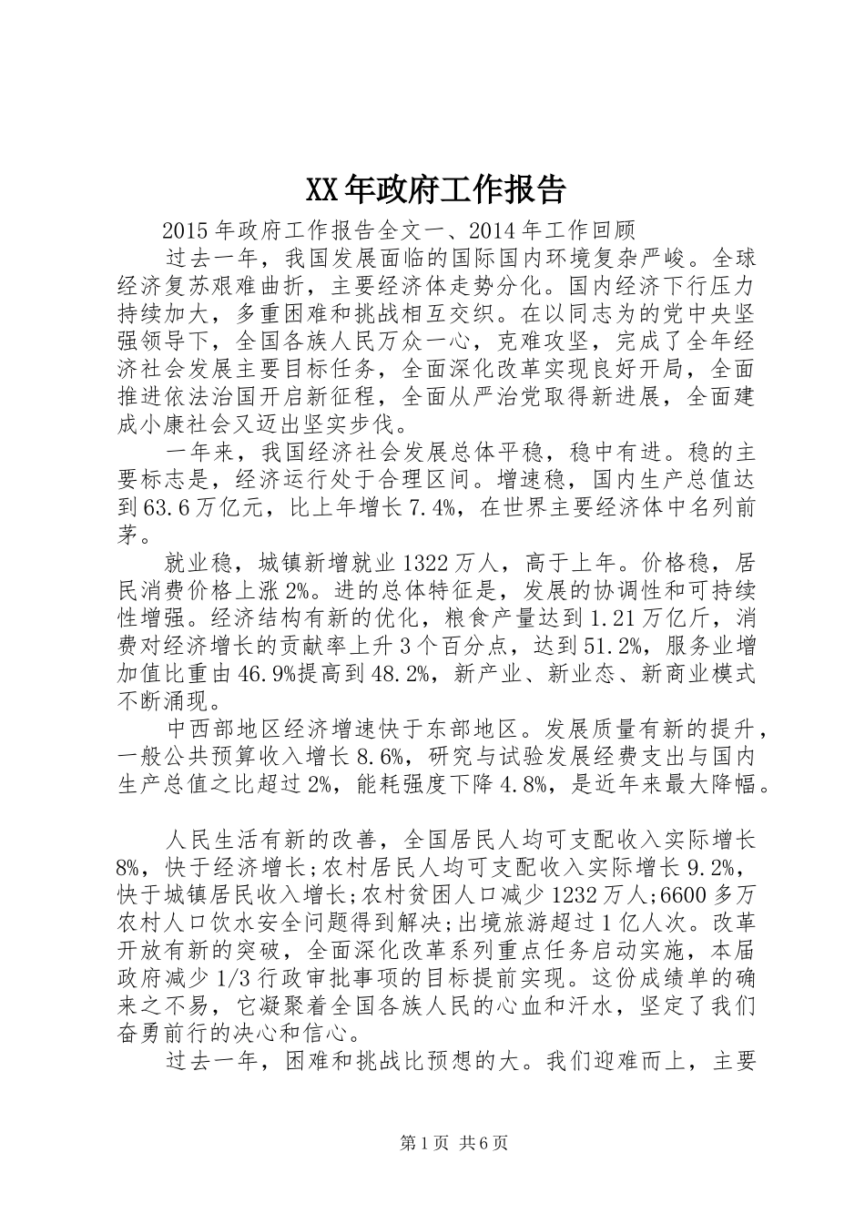 XX年政府工作报告 (19)_第1页