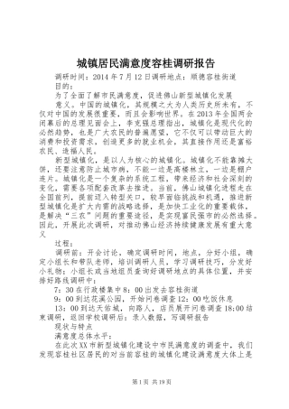 城镇居民满意度容桂调研报告
