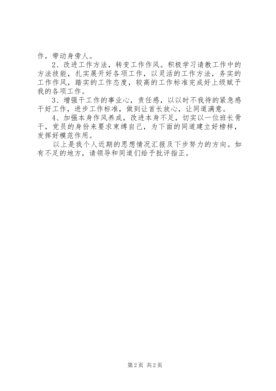 部队班长的思想汇报样稿_第2页