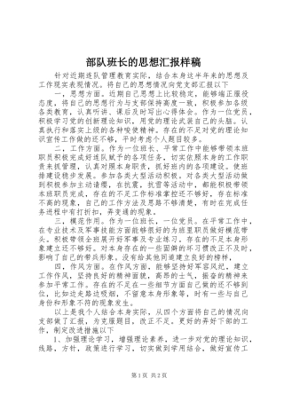 部队班长的思想汇报样稿