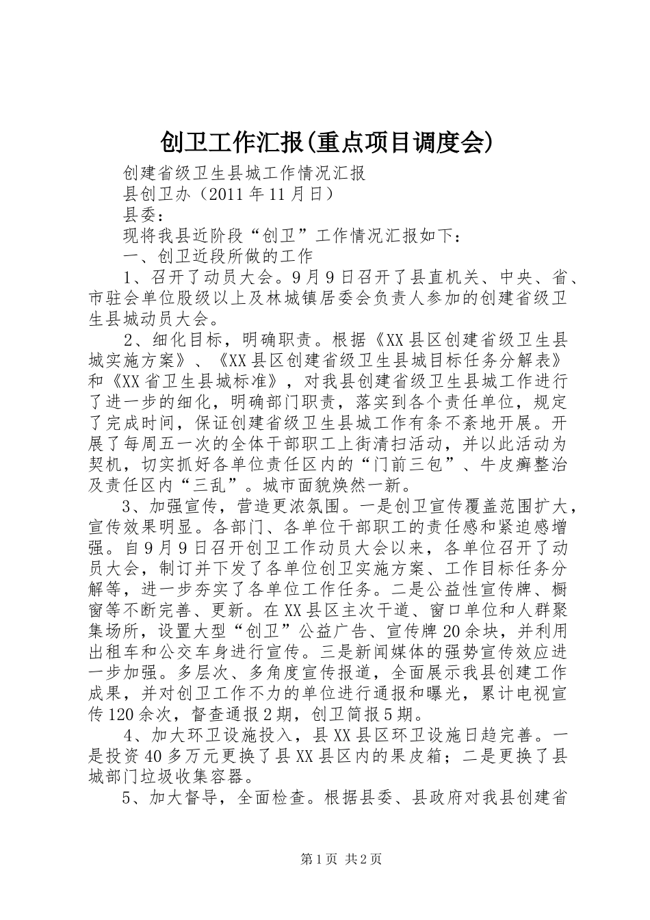 创卫工作汇报(重点项目调度会)_第1页