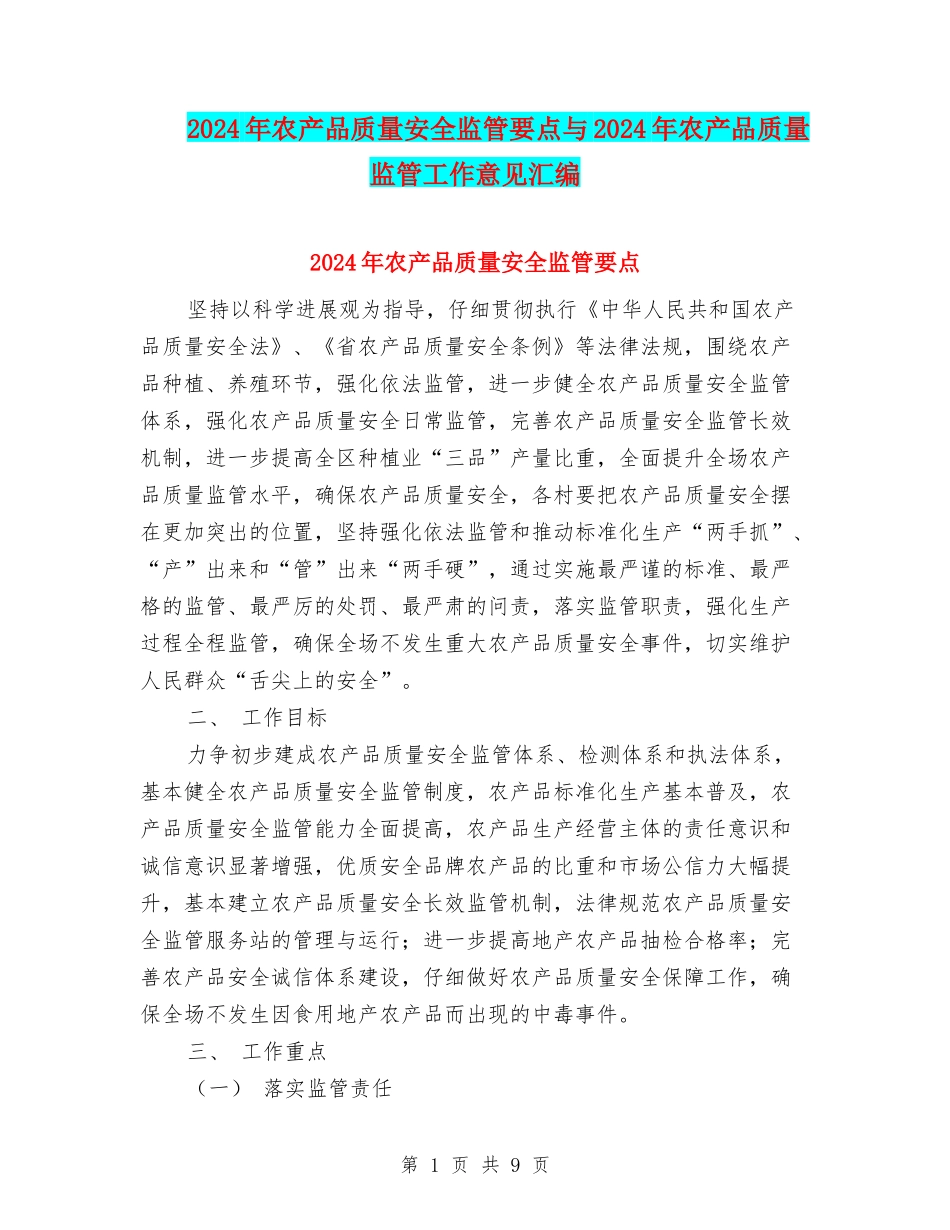 2024年农产品质量安全监管要点与2024年农产品质量监管工作意见汇编_第1页
